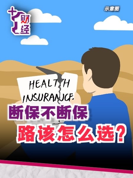 《+1财经》断保（有）没有后路？