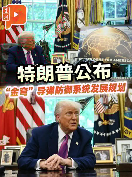 特朗普公布“金穹”导弹防御系统发展规划