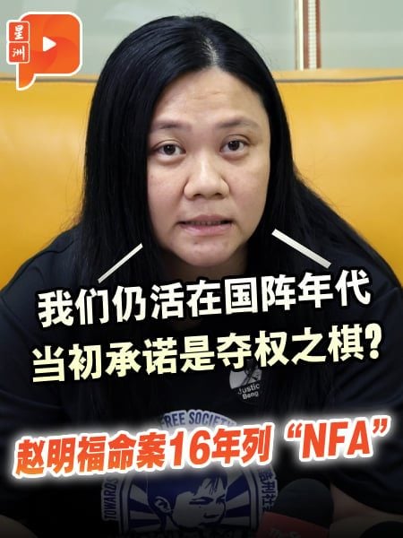 赵家悲愤明福命案等来“NFA” 蓝卡巴：总检察署是指查无证据？