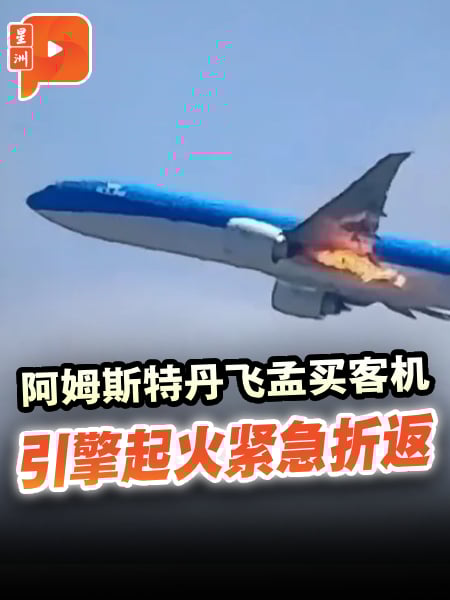 KL877起飞遇故障 紧急排油折返阿姆斯特丹