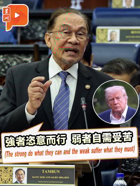 引用古希腊历史学家经典评美国关税 安华：“強者恣意而行 弱者自需受苦