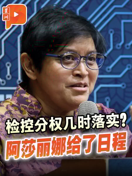 检控分权几时落实？阿莎丽娜：仍在研究