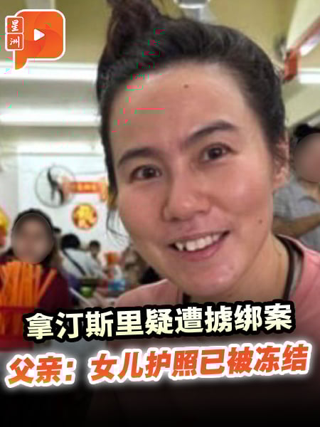 拿汀斯里疑遭掳绑案 父亲：女儿护照已被冻结