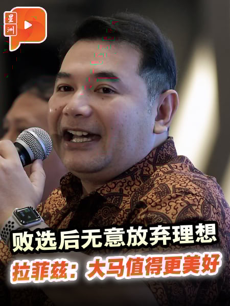 败选后无意放弃理想 拉菲兹：大马值得更美好