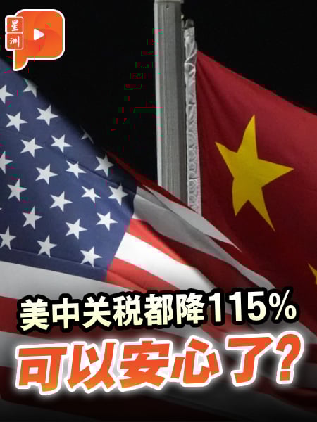 关税会谈达共识暂停90日 美降至30% 中减至10%
