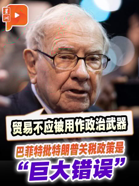 批特朗普关税政策  巴菲特：惹怒75亿人是大错