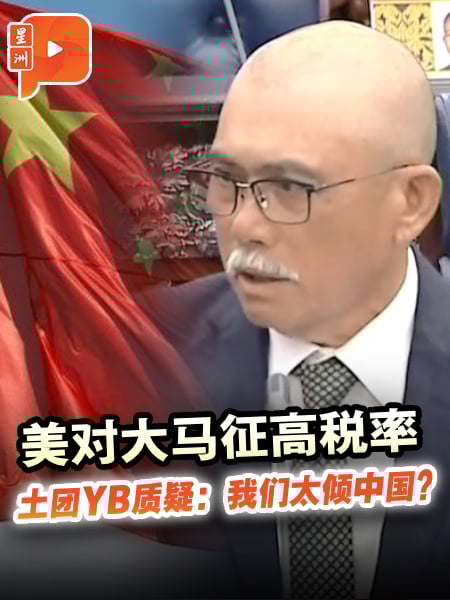 美对大马征更高关税 土团YB：大马太倾向中国？