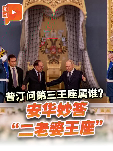 与普汀会面搞笑一幕 安华答“二老婆”后力表忠心