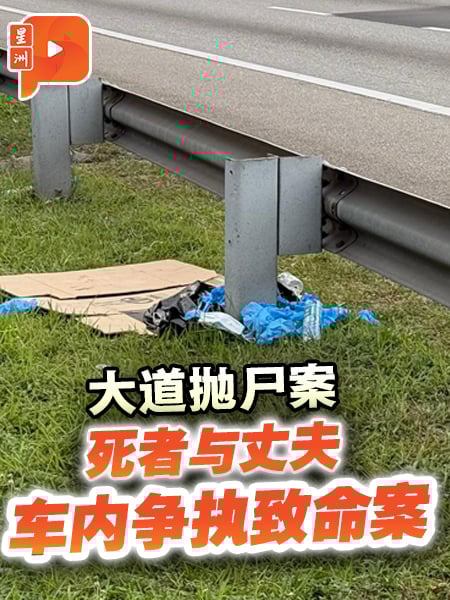 女子大道遭弃尸案 丈夫招认涉案 疑车内争执酿命案