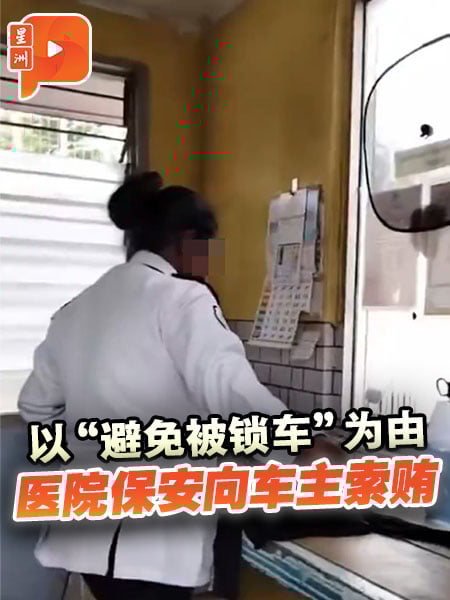 医院保安涉嫌敲诈车主 视频曝光引关注