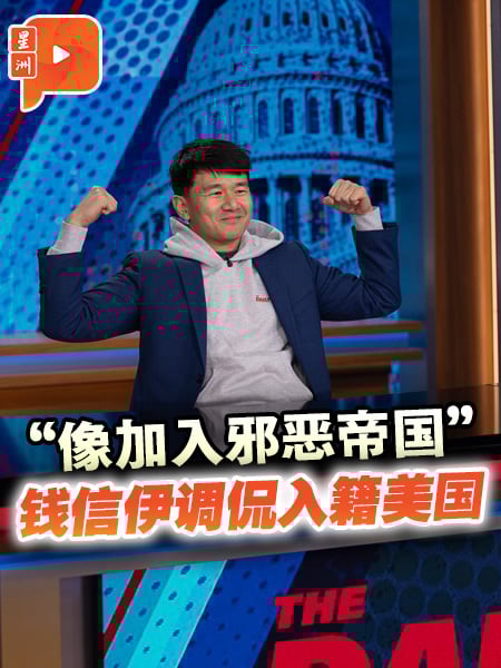 “像加入邪恶帝国” 钱信伊调侃入籍美国