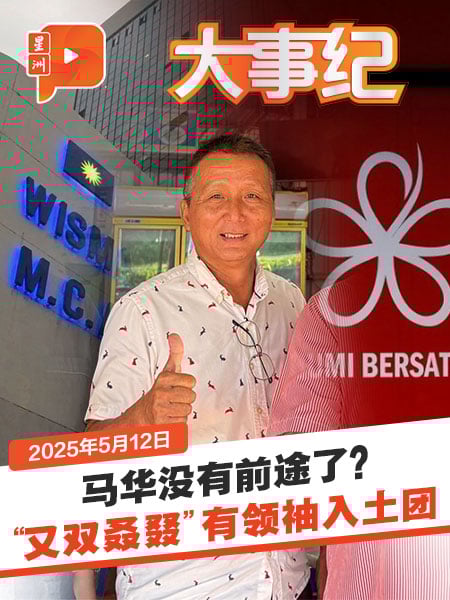 马华没出路？土团才有机？又有马华领袖跳船