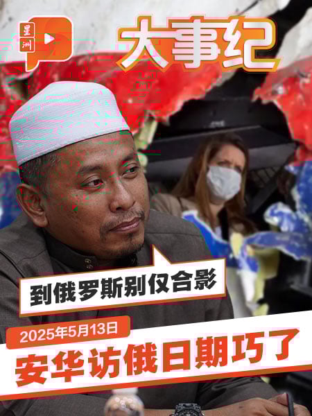 安华访俄罗斯日期巧了 伊党阿末法德里“插针”：要求俄为MH17道歉与赔偿