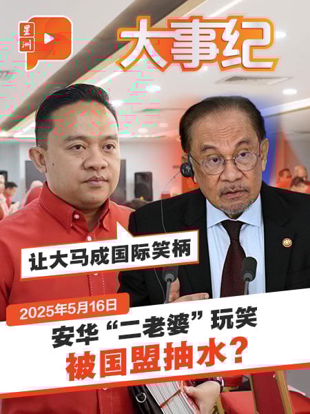 【百格大事纪】安华“二老婆”玩笑 旺赛夫狠批：他在国际场合出糗沦宫廷小丑 | 16.5.2025