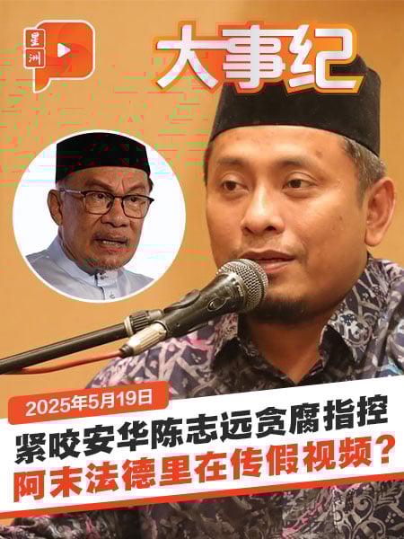 阿末法德里抛安华涉官商贪腐指控 早已被否认为AI视频？