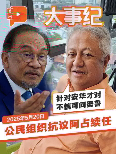 公民组织抗议阿占续任反贪会主席 再益：政府改革承诺倒退