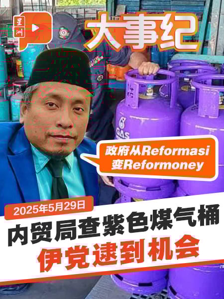 内贸局查紫色商用煤气桶 伊党轰：政府变“Reformoney”合法“抢”人民