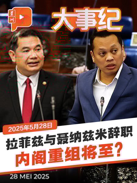 拉菲兹辞职 努鲁怎么说？安华会重组内阁？