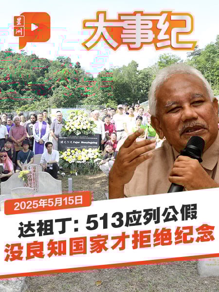 【百格大事纪】达祖丁批：没良知国家才拒纪念513事件 印书寄给阿克马与伊党领袖 | 15.5.2025