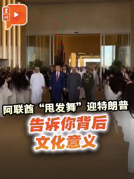 阿联酋“甩发舞”迎特朗普 告诉你背后文化意义