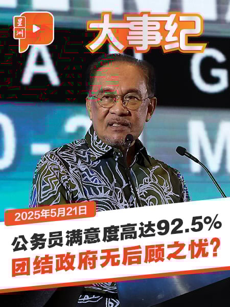 65%公务员盼团结政府做到下届大选 安华政权稳了？