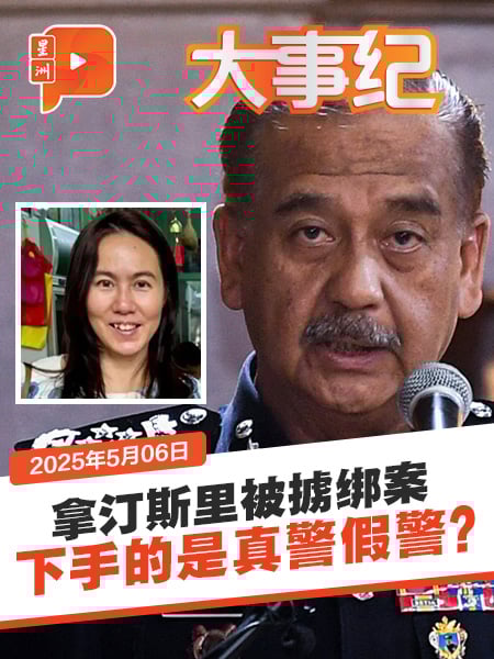 拿汀斯里林芫被掳绑案 下手真警假警还在查