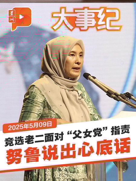 【百格大事纪】是否支持纳吉获特赦？巫裔反对比相挺多 华裔95%反对 | 9.5.2025