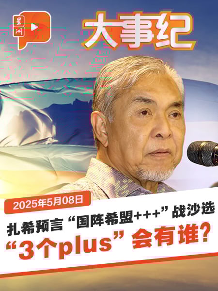 沙巴选或掀“超级联盟”风暴？扎希预告“国阵希盟+++”模式