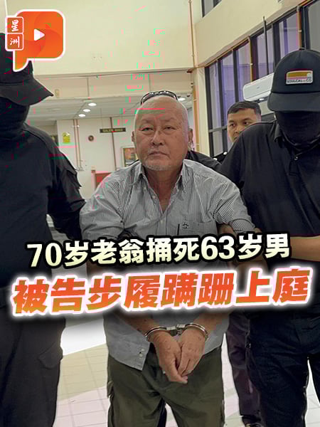 70岁老翁捅死63岁男 被告步履蹒跚上庭