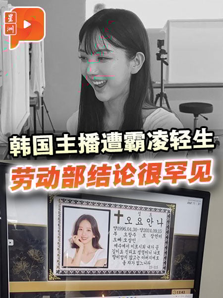 韩国主播遭霸凌轻生 劳动部结论很罕见