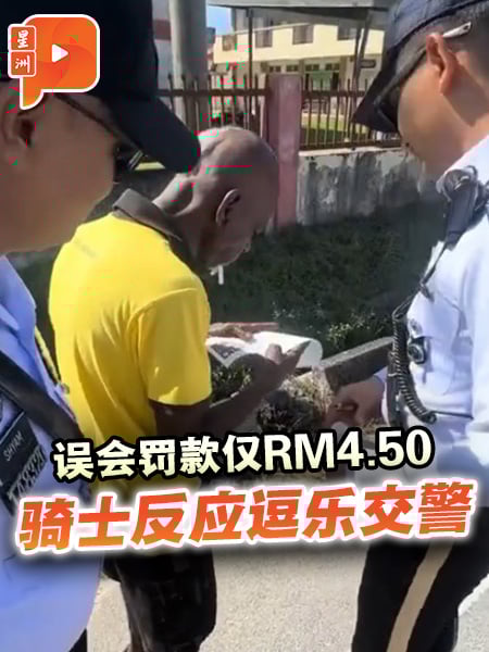 误会罚款仅RM4.50 骑士反应逗乐交警