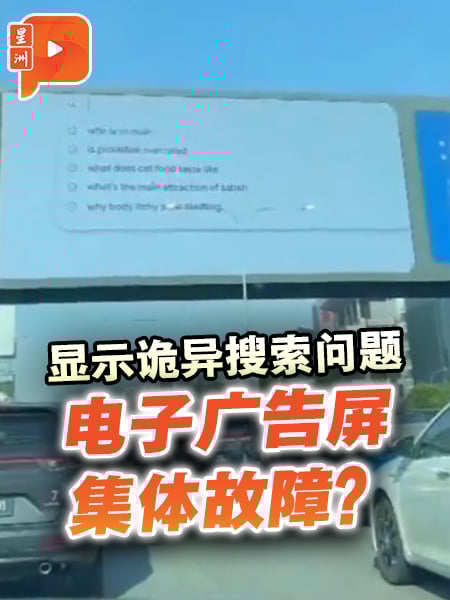 显示诡异搜索问题 电子广告屏集体故障？
