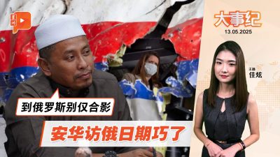 安华访俄罗斯日期巧了 伊党阿末法德里“插针”：要求俄为MH17道歉与赔偿