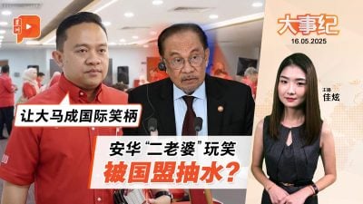 【百格大事纪】安华“二老婆”玩笑 旺赛夫狠批：他在国际场合出糗沦宫廷小丑 | 16.5.2025