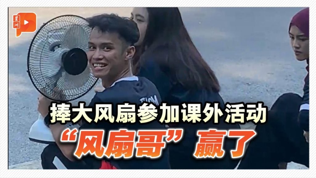 捧大风扇参加课外活动 “风扇哥”赢了