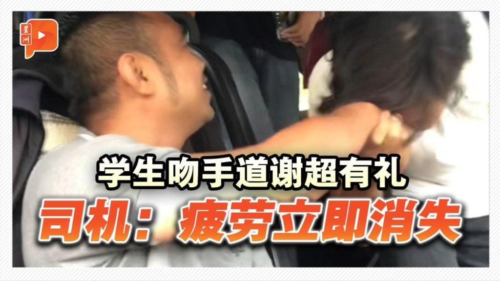学生吻手道谢超有礼 司机：疲劳立即消失