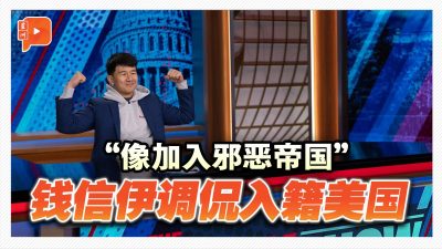 “像加入邪恶帝国” 钱信伊调侃入籍美国