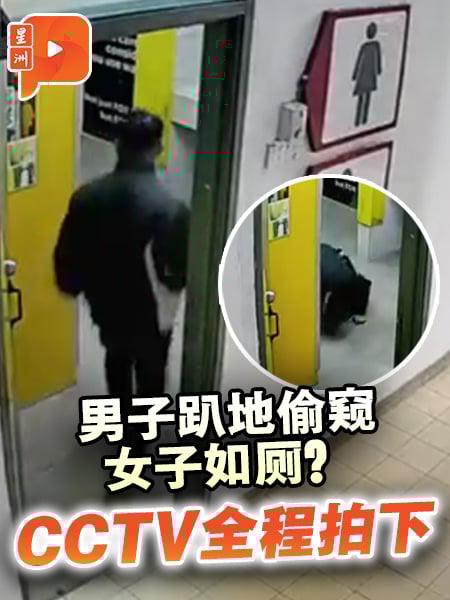 男子趴地偷窥女子如厕？CCTV全程拍下