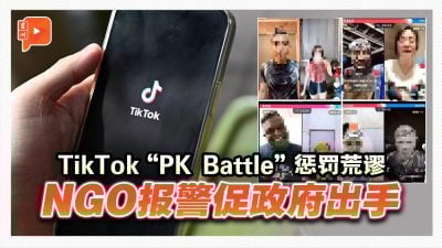 TikTok“PK Battle”惩罚惹议　 青年偷钱打赏主播 NGO报警促政府介入