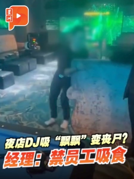 夜店DJ吸“飘飘”变丧尸？经理：禁员工吸食