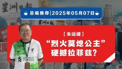 【总编推荐】朱运健：“烈火莫熄公主”硬撼拉菲兹？