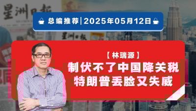 【总编推荐】林瑞源：制伏不了中国降关税 特朗普丢脸又失威