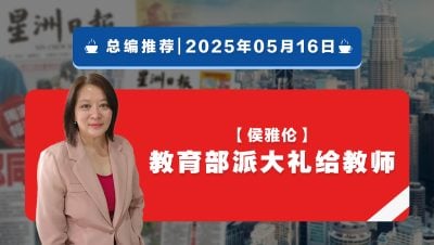 【总编推荐】侯雅伦：教育部派大礼给教师