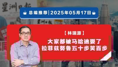 【总编推荐】林瑞源：大家都被马哈迪耍了  拉菲兹努鲁五十步笑百步