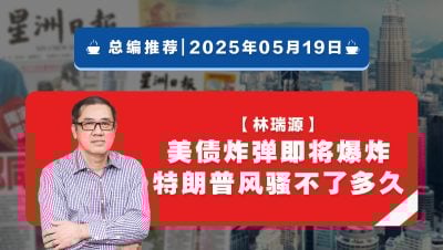 【总编推荐】林瑞源：美债炸弹即将爆炸 特朗普风骚不了多久