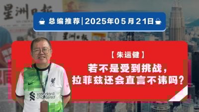 【总编推荐】朱运健：若不是受到挑战，拉菲兹还会直言不讳吗？