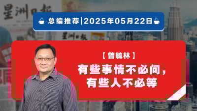 【总编推荐】曾毓林：有些事情不必问，有些人不必等