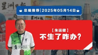 【总编推荐】朱运健：不生了咋办？