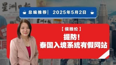 【总编推荐】侯雅伦：提防！泰国入境系统有假网站