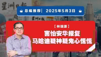 【总编推荐】林瑞源：害怕安华报复 马哈迪疑神疑鬼心慌慌
